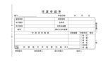 付款申请单