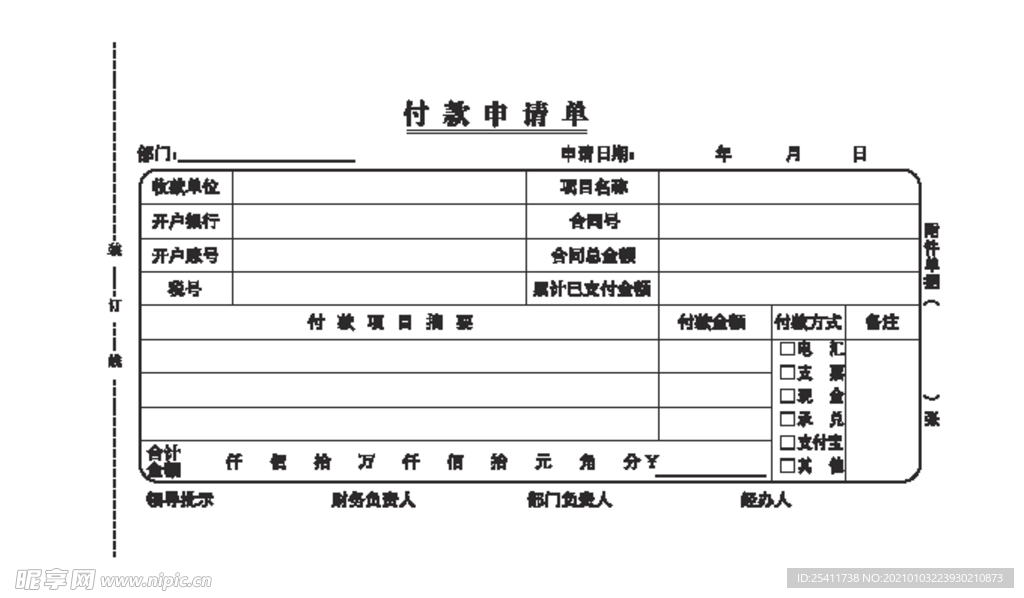 付款申请单