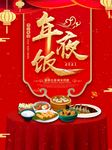 2021年夜饭预定宣传海报