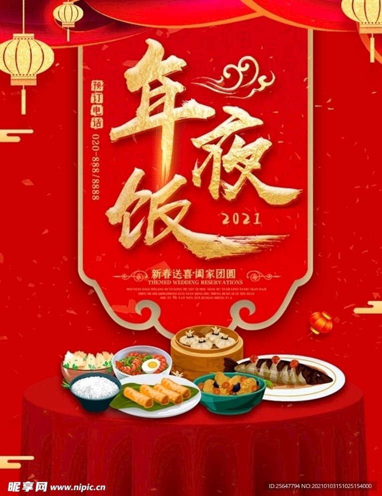 2021年夜饭预定宣传海报