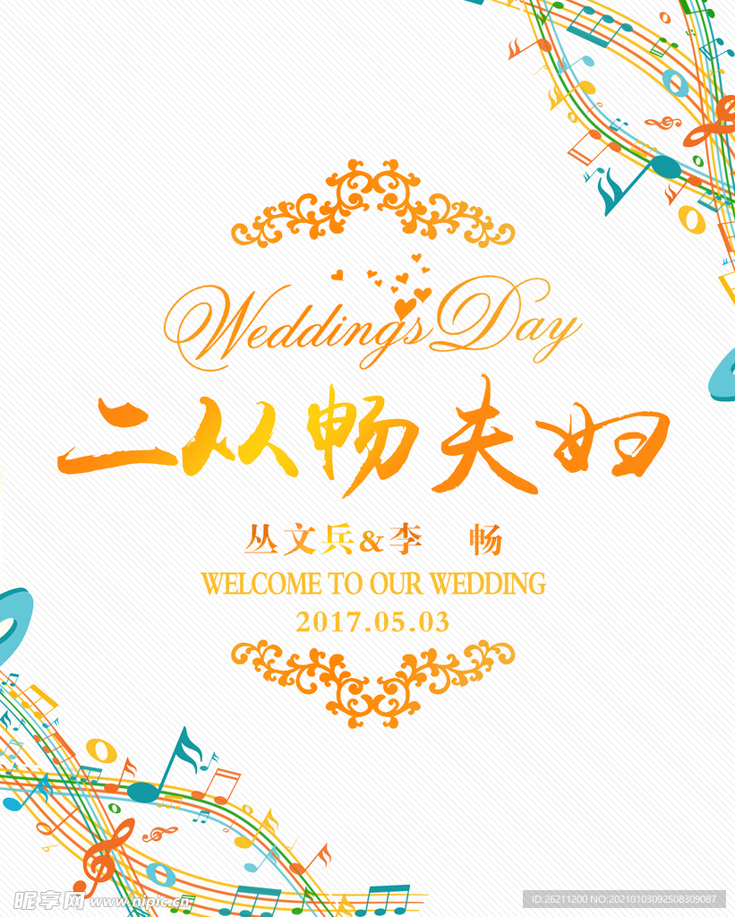 婚礼水牌