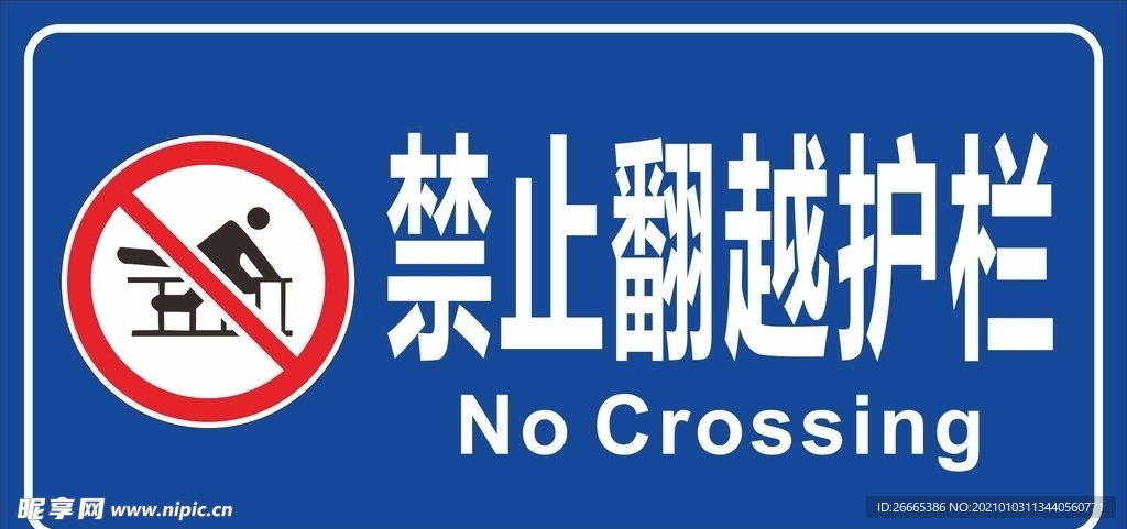 禁止翻越护栏