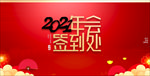 2020年会签到