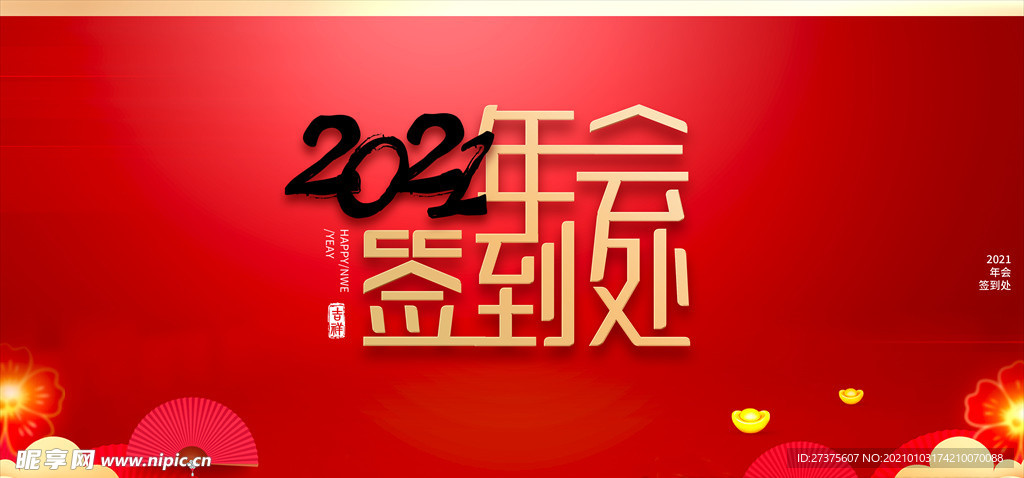 2020年会签到