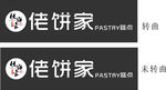 佬饼家
