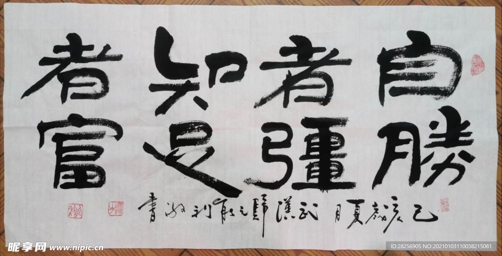 自胜者强知足者富-能利法师书法