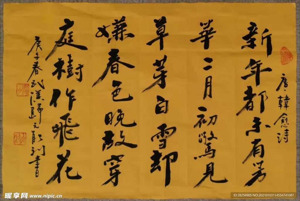 唐韩愈诗春雪-归元寺能利法师书