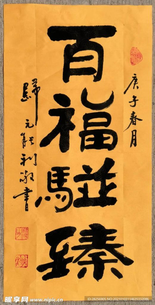 百福骈臻-能利法师书.jpg