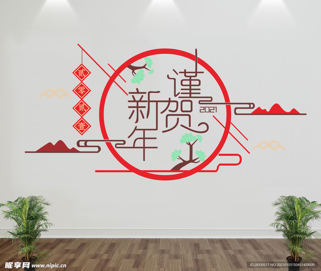 新年