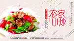 农家小炒海报 小炒肉海报