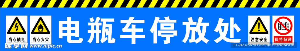 电瓶车停放处指示牌