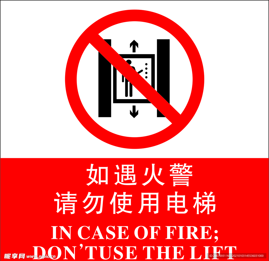 电梯标识如遇火警勿用电梯