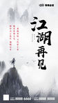 江湖再见