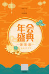 年会典礼邀请函
