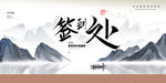 年会签到处