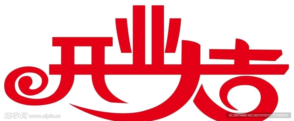 开业大吉