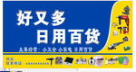 好又多日用百货