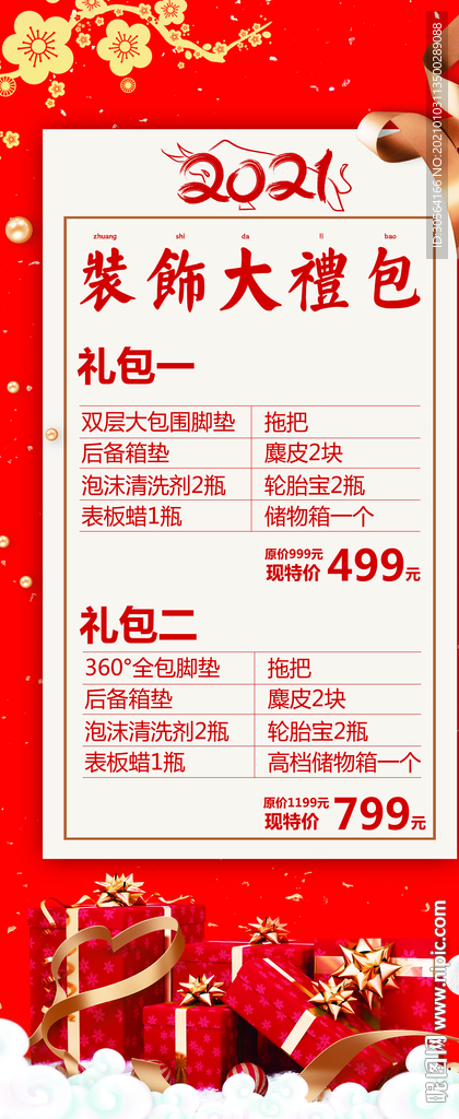 装饰大礼包套餐活动宣传展架素材