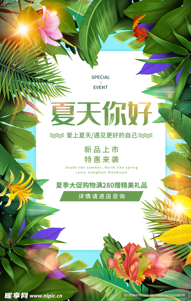 夏季促销活动宣传海报素材