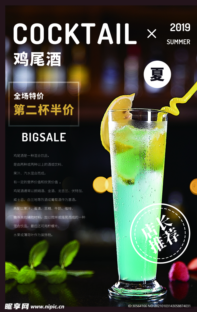 鸡尾酒饮品促销活动宣传海报素材