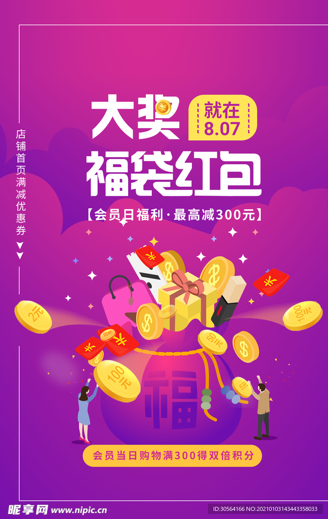 福袋礼包促销活动宣传海报素材