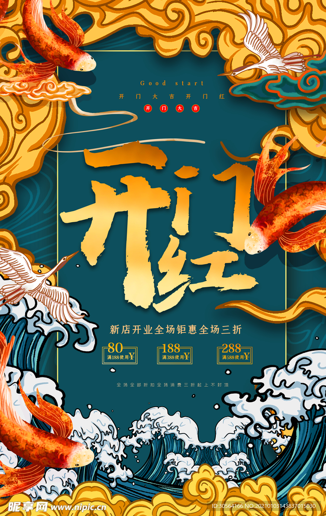 开门红复古促销活动宣传海报素材