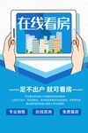在线看房销售活动宣传海报素材