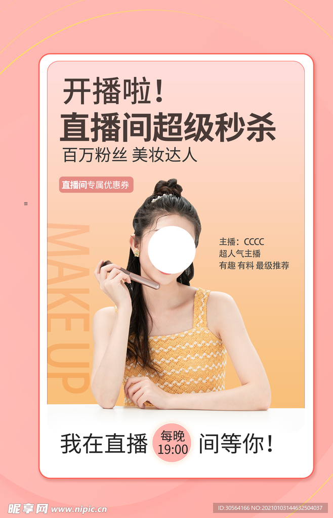 线上直播秒杀活动宣传海报素材