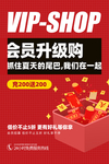 会员升级购促销活动宣传海报素材