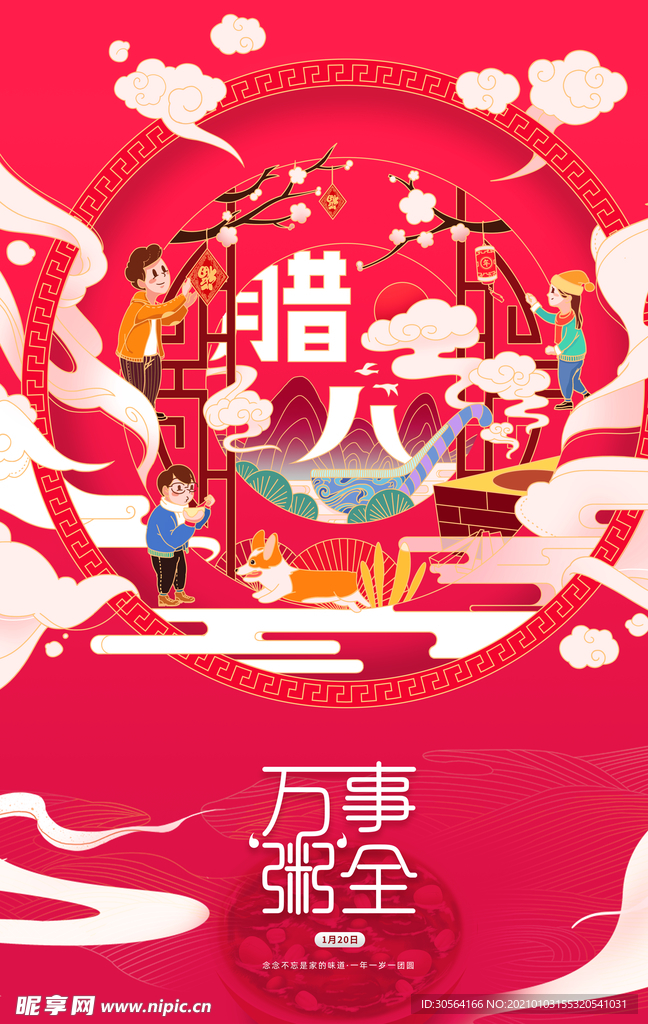 腊八节日活动宣传海报素材