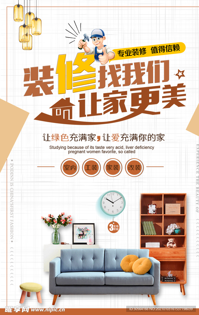 装修家装活动宣传海报素材