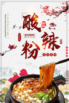 酸辣粉美食活动宣传海报素材
