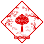 牛年花