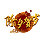 牛年