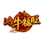牛年