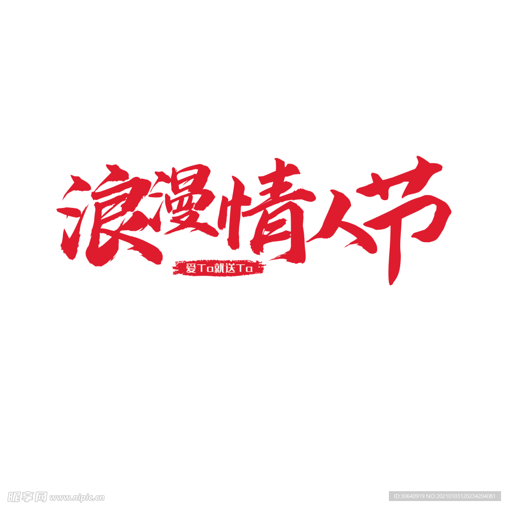 情人节