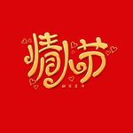 情人节