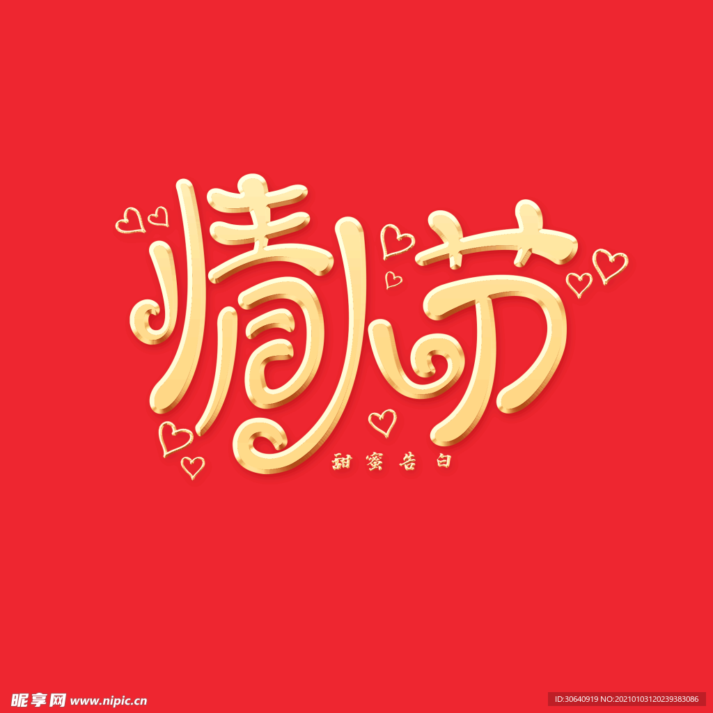 情人节
