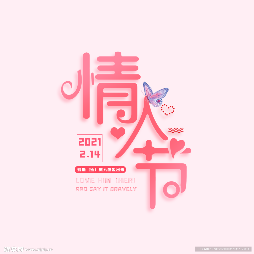 情人节