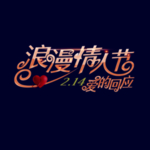 情人节