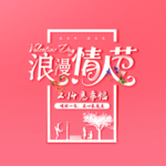 情人节