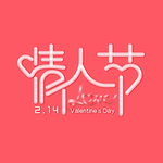 情人节