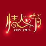 情人节