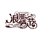 情人节
