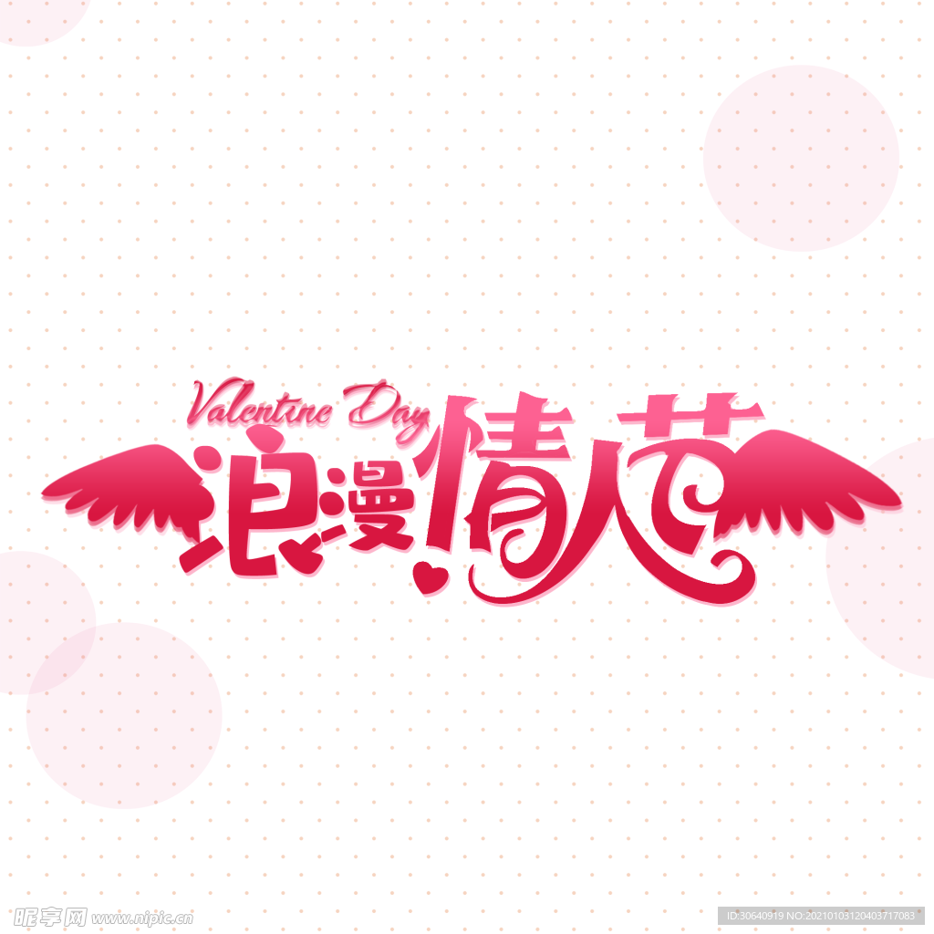 情人节