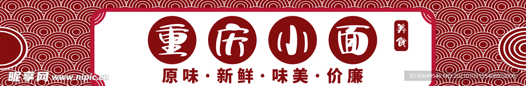 重庆小面