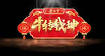 养生堂 牛年大吉