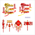 2021新年素材