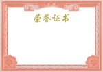 荣誉证书