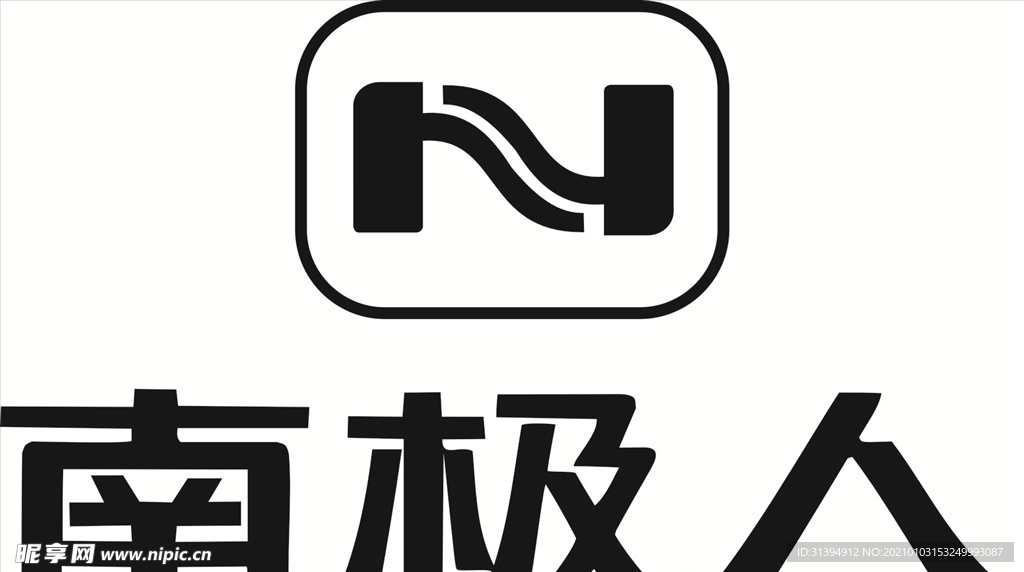 南极人